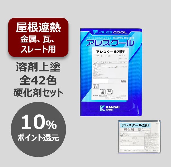 アレスクール2液F