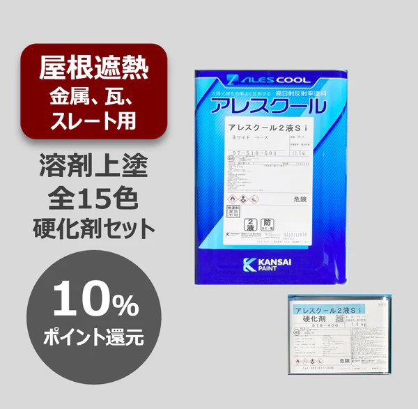 アレスクール1液Si