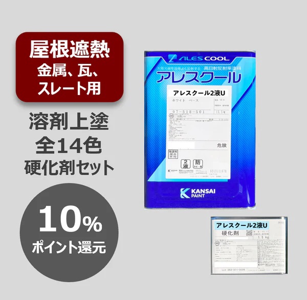 アレスクール2液U